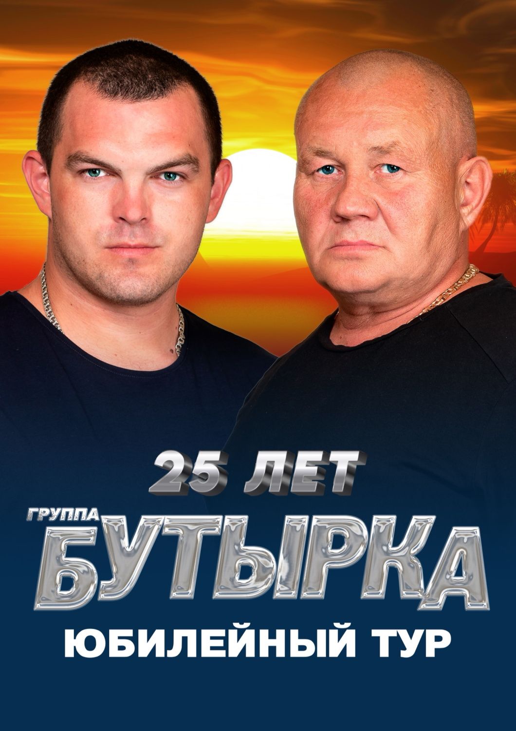 Группа «Бутырка». Юбилейный тур